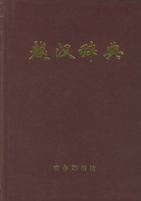 越汉辞典