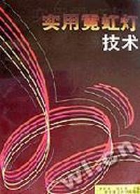 实用霓虹灯技术