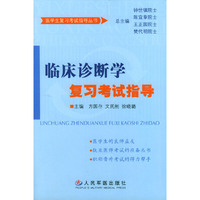 临床诊断学复习考试指导