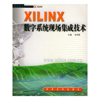 XILINX数字系统现场集成技术——数字系统现场集成技术丛书