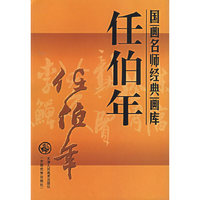 国画名师经典画库：任伯年