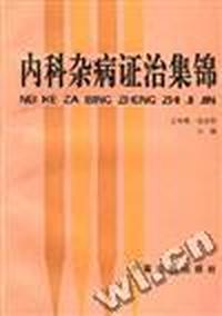 内科杂病证治集锦