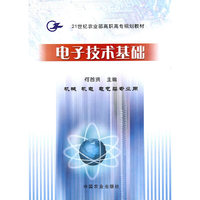 电子技术基础(机械机电电气类专业用21世纪农业部高职高专规划教材)
