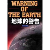 地球的警告