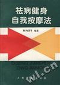 祛病健身自我按摩法