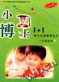 小博士1+1单元自测套餐丛书--二年级数学(下)