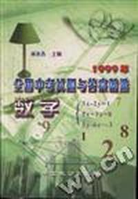 1999年全国中考试题与答案精选--数学