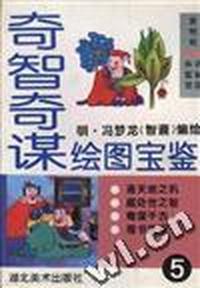 奇智奇谋绘图宝鉴(第五卷)