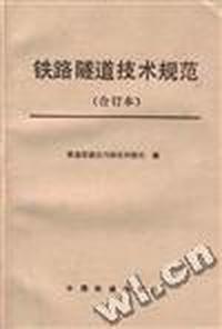 铁路隧道技术规范(合订本)