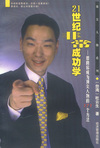 21世纪非常成功学