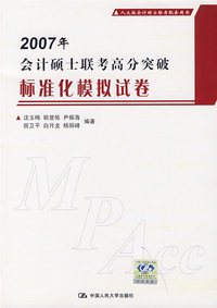 2007年会计硕士联考高分突破标准化模拟试卷