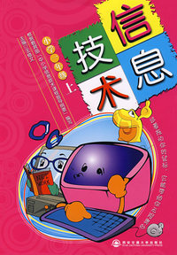 信息技术.小学一年级(上)--新东方大愚小学教材