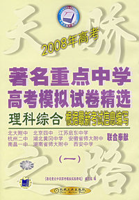 2008年高考著名重点中学高考模拟试卷精选（一）·理科综合