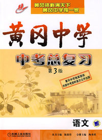 黄冈中学中考总复习·第3版：语文
