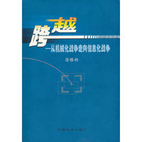 跨越(从机械化战争走向信息化战争)