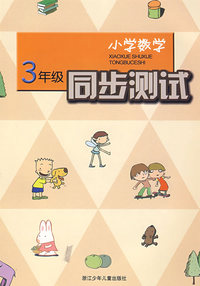 小学数学同步测试＊＊＊3年级