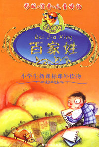 金百合卷系列丛书第三辑 百家姓