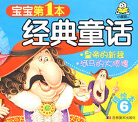 宝宝第1本经典童话：皇帝的新装、河马的大喷嚏（精绘本6）