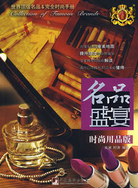 名品盛宴.时尚用品版