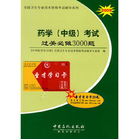 药学(中级)考试过关必做3000题