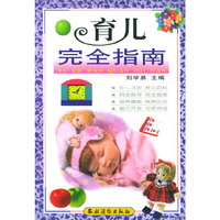 育儿完全指南