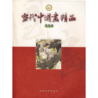 当代中国画精品 花鸟卷