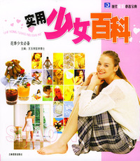 现代家庭必备宝典：实用少女百科