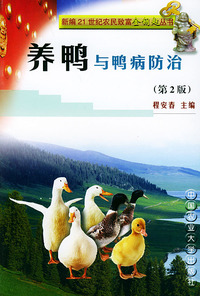 养鸭与鸭病防治——新编21世纪农民致富金钥匙丛书