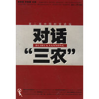 对话三农(第2届中国村官论坛)