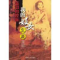 血泪的控诉：我的妓女生涯