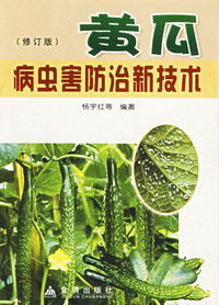 黄瓜病虫害防治新技术(修订版)