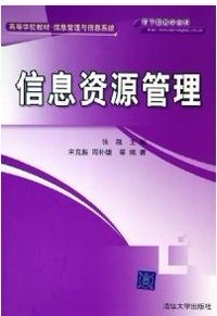 信息资源管理
