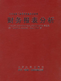 全美最新工商管理 系列：财务报表分析