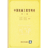 中国机械工程发明史(第2编)(精)