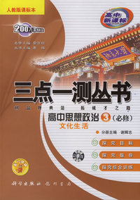 三点一测丛书：高中思想政治3（必修）文化生活