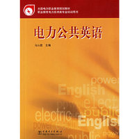 电力公共英语