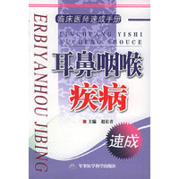 临床医师速成手册.耳鼻咽喉疾病