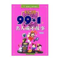 特别99+1个名人成才故事(中国卷)/特别X+1系列童书