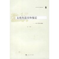 文化的适应和变迁：四川羌村调查/中国乡村考察报告