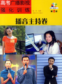 高考广播影视强化训练:播音主持卷(第2版)