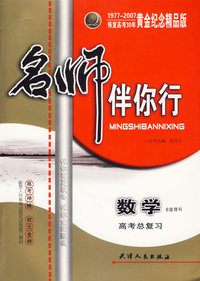 名师伴你行：高考总复习（数学）（B版理科）