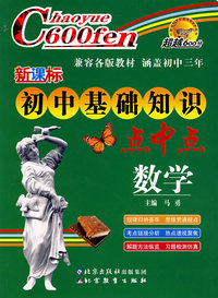 新课标初中基础知识点中点：数学