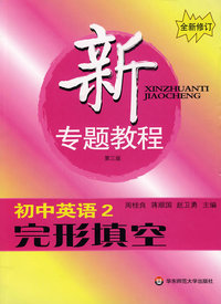新专题教程:初中英语2:完形填空(第三版)