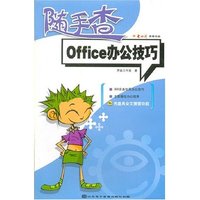 Office办公技巧随手查