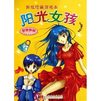 阳光女孩/折纸绘画游戏本(折纸绘画游戏本)