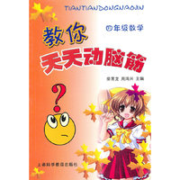 教你天天动脑筋(4年级数学)