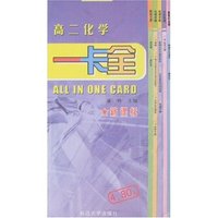 一卡全-高二化学(新课标)