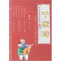 中华传世名著经典-千家诗