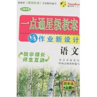 一点通星级教案与作业新设计-语文四年级上册(新课标人教实验)