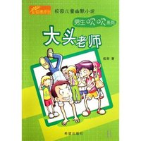 大头老师(男生吹吹系列)